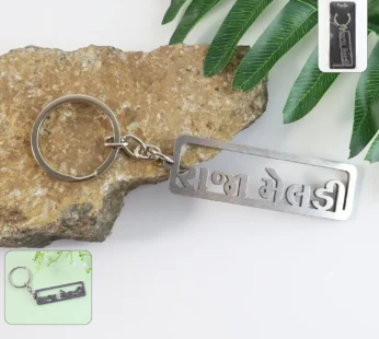 Premium Gujarati Text Metal Keychain (1 Pc)